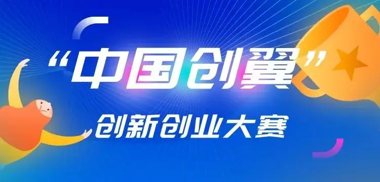 千瓦科技獲得第五屆“中國(guó)創(chuàng)翼”創(chuàng)業(yè)創(chuàng)新大賽優(yōu)勝獎(jiǎng)