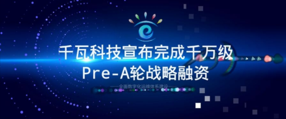 千瓦科技完成千萬(wàn)級(jí)Pre-A輪戰(zhàn)略融資!