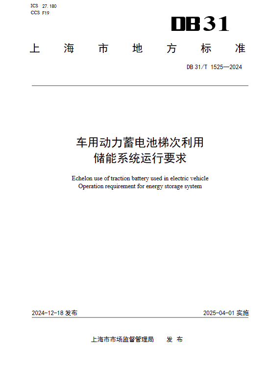 上海標(biāo)準(zhǔn):梯次利用儲(chǔ)能系統(tǒng)運(yùn)行要求印發(fā)!